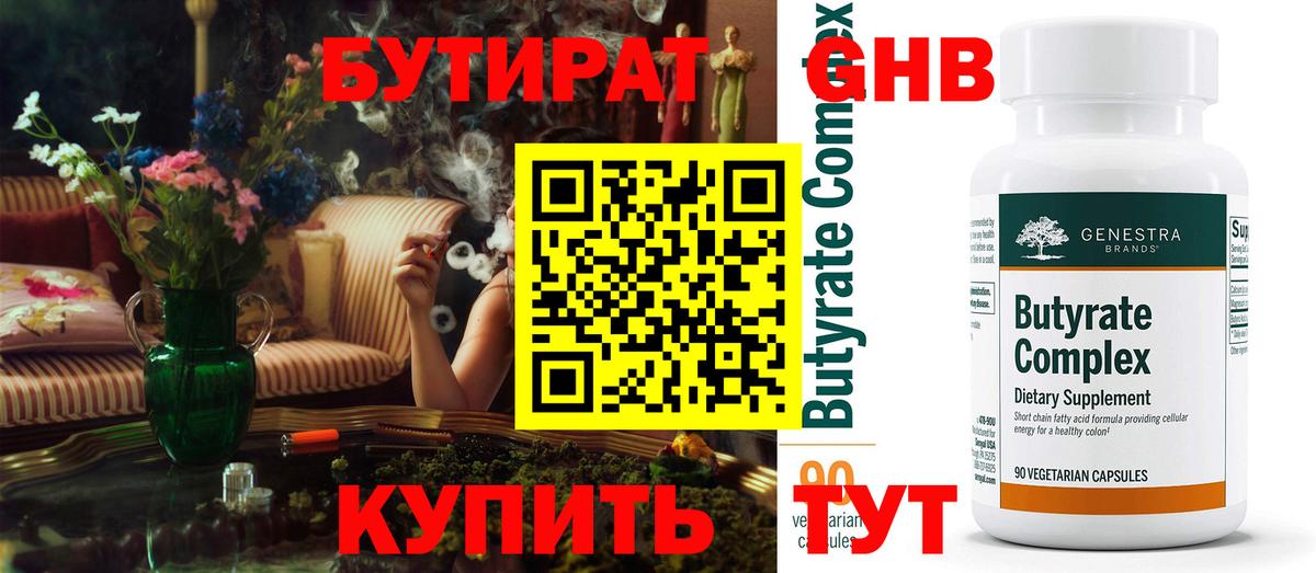 БУТИРАТ  БУТИРАТ бутандиол  Вход с VPN  Губаха 